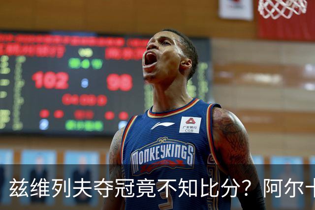 兹维列夫夺冠竟不知比分？阿尔卡拉斯当面追问：你当时在想什么