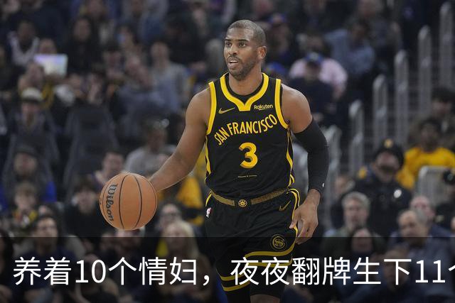 养着10个情妇，夜夜翻牌生下11个私生子，75岁还在拼命造娃！