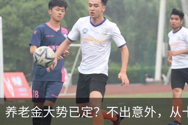 养老金大势已定？不出意外，从十月开始，养老金或迎来3个调整。