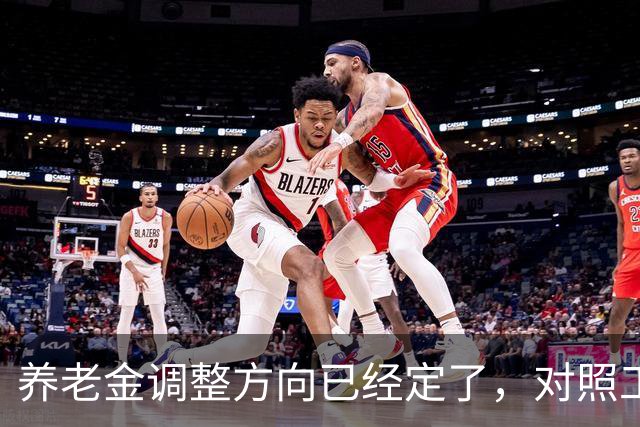 养老金调整方向已经定了，对照工龄退休金，看看你大概能涨多少钱