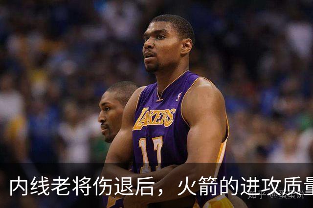 内线老将伤退后，火箭的进攻质量出现了巨大的下滑？