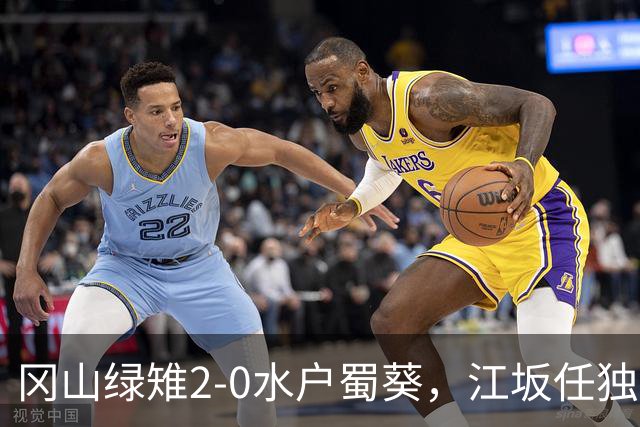 冈山绿雉2-0水户蜀葵，江坂任独中两元