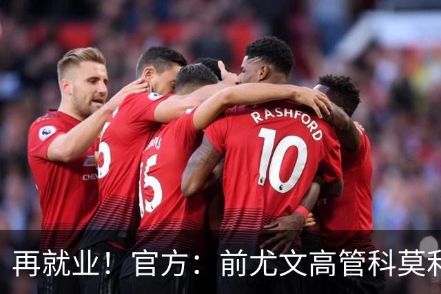 再就业！官方：前尤文高管科莫利出任比萨俱乐部主席兼CEO