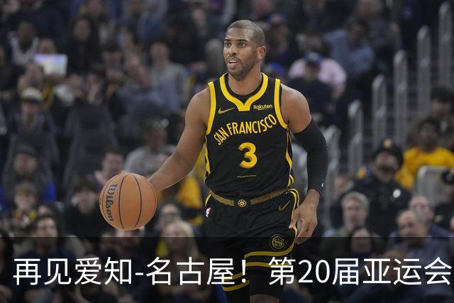 再见爱知-名古屋！第20届亚运会胜利闭幕，亚运进入多哈时间