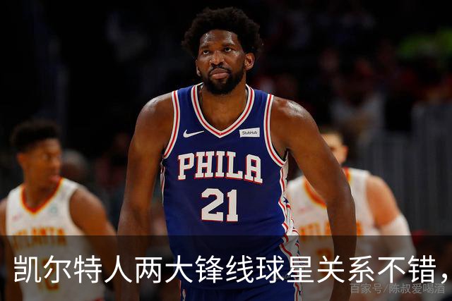 凯尔特人两大锋线球星关系不错，他们能组成理想的搭档？