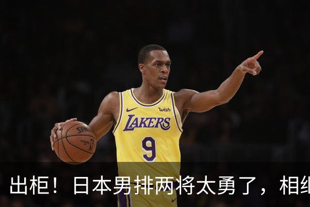 出柜！日本男排两将太勇了，相继公开性取向，高桥蓝哥哥出柜引连锁反应！