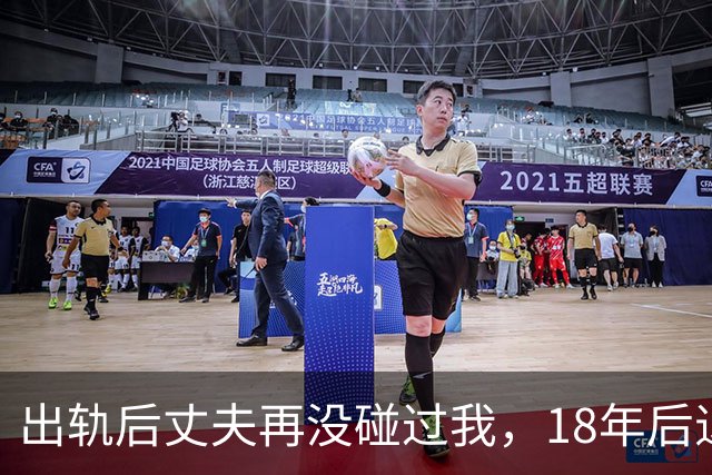 出轨后丈夫再没碰过我，18年后退休体检，医生的话让我当场崩溃