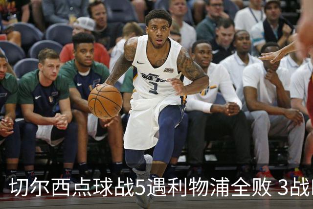 切尔西点球战5遇利物浦全败 3战BIG6全败只等曼联补血