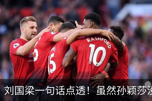 刘国梁一句话点透！虽然孙颖莎没拿到女单冠军，但影响力却超冠军