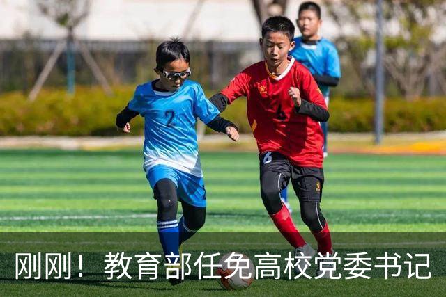 刚刚！教育部任免高校党委书记