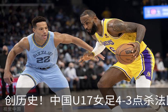 创历史！中国U17女足4‑3点杀法国进8强 牛子琪2扑点
