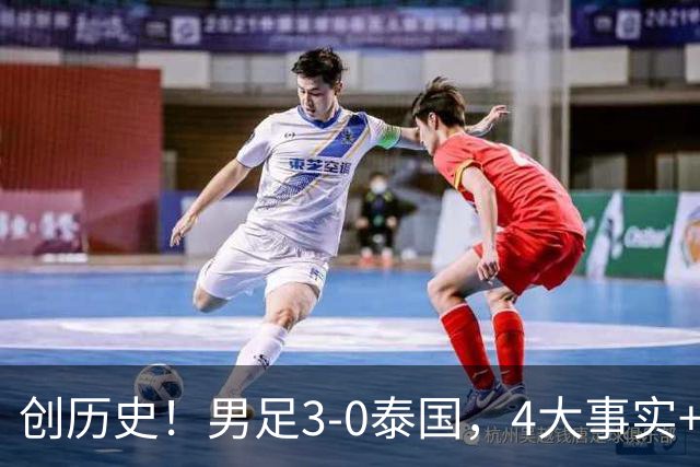 创历史！男足3-0泰国，4大事实+3大不可思议，马德兴说出大实话