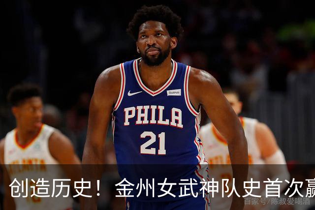 创造历史！金州女武神队史首次赢下一轮系列赛