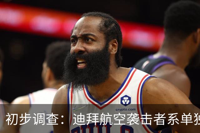 初步调查：迪拜航空袭击者系单独作案；他原计划杀死机长，并驾机“直接撞向”以色列一机场航站楼，被迪拜航空录用前就已策划袭击