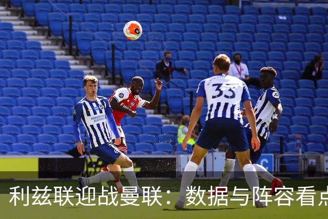 利兹联迎战曼联：数据与阵容看点