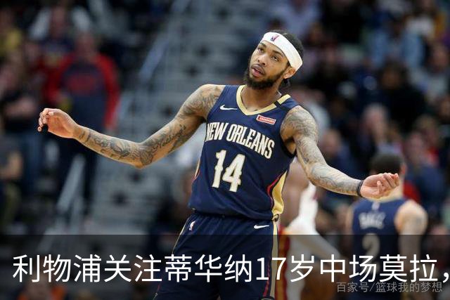 利物浦关注蒂华纳17岁中场莫拉，面临多家豪门竞争