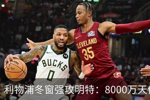 利物浦冬窗强攻明特：8000万天价能撼动布莱顿铁壁吗