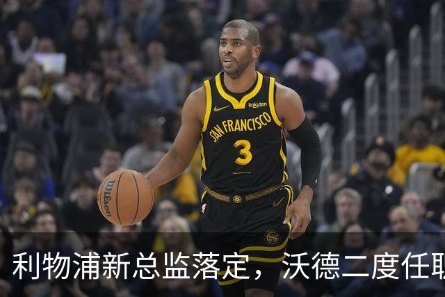 利物浦新总监落定，沃德二度任职，曾否决贝林厄姆天价转会