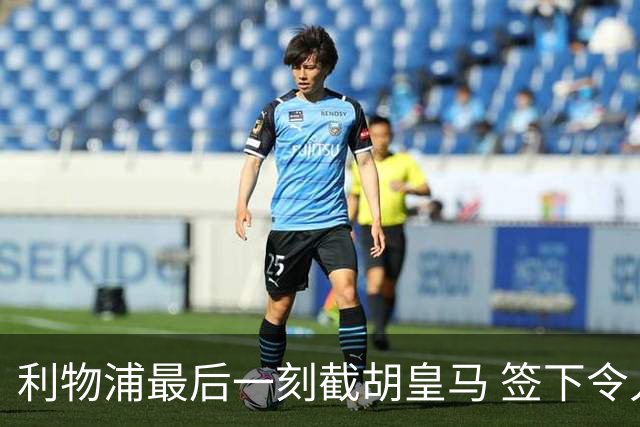 利物浦最后一刻截胡皇马 签下令人兴奋的年轻球员