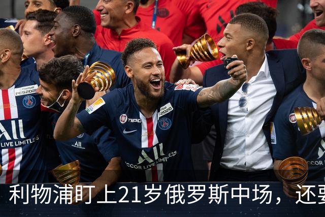 利物浦盯上21岁俄罗斯中场，还要和阿森纳抢人