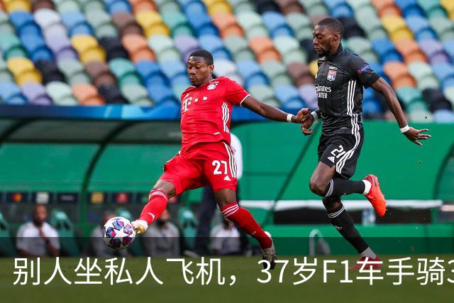 别人坐私人飞机，37岁F1车手骑350公里去新加坡参赛