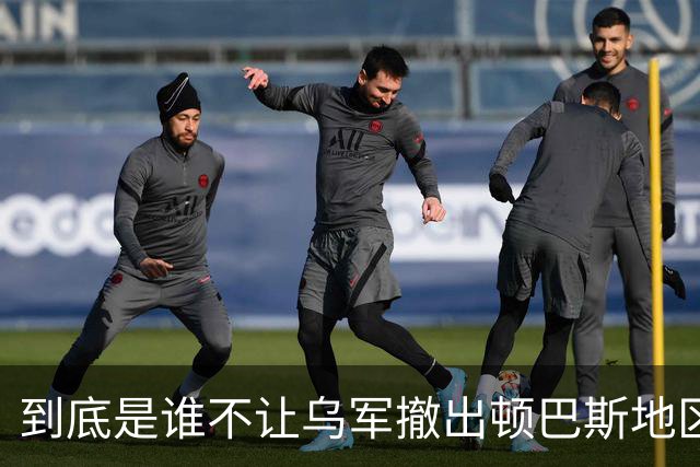 到底是谁不让乌军撤出顿巴斯地区？英国分析师抛出颠覆性判断：乌军撤出顿巴斯地区的决定权，并不完全握在泽连斯基手里