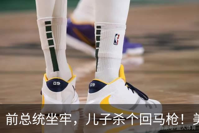 前总统坐牢，儿子杀个回马枪！美国右翼暗度陈仓，金砖后院要起火