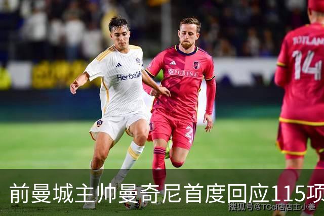 前曼城主帅曼奇尼首度回应115项指控裁决：不是我的问题