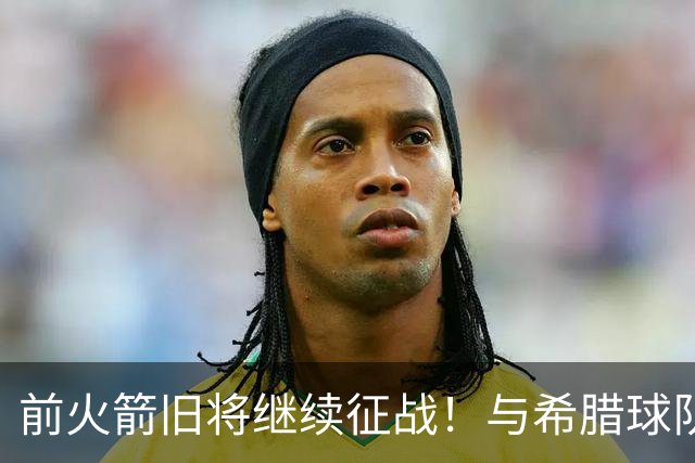 前火箭旧将继续征战！与希腊球队签下1年合同 曾效力于CBA多队