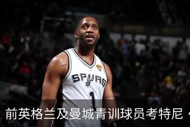 前英格兰及曼城青训球员考特尼·梅彭-沃尔特逝世，年仅32岁