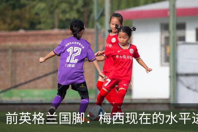 前英格兰国脚：梅西现在的水平进不去英超BIG6队