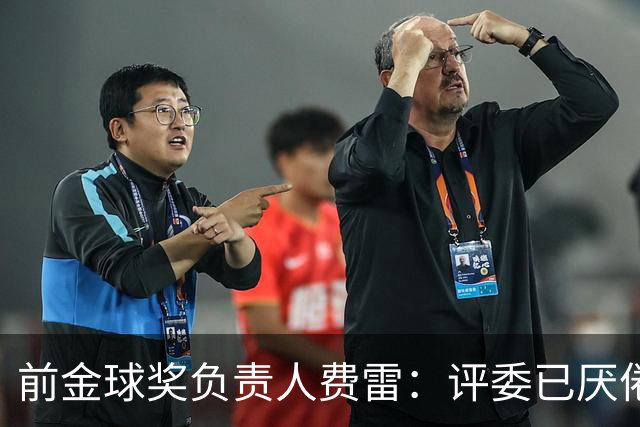 前金球奖负责人费雷：评委已厌倦候选人造势