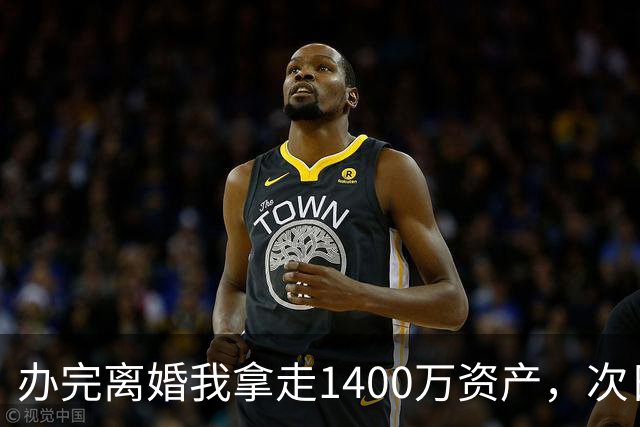 办完离婚我拿走1400万资产，次日前妻陪未来公婆吃饭，买单时懵了