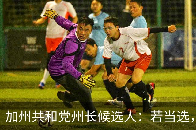 加州共和党州长候选人：若当选，一年内清空无家可归者营地