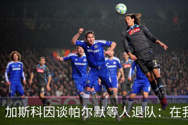 加斯科因谈帕尔默等人退队：在我那个时代代表英格兰是一种骄傲