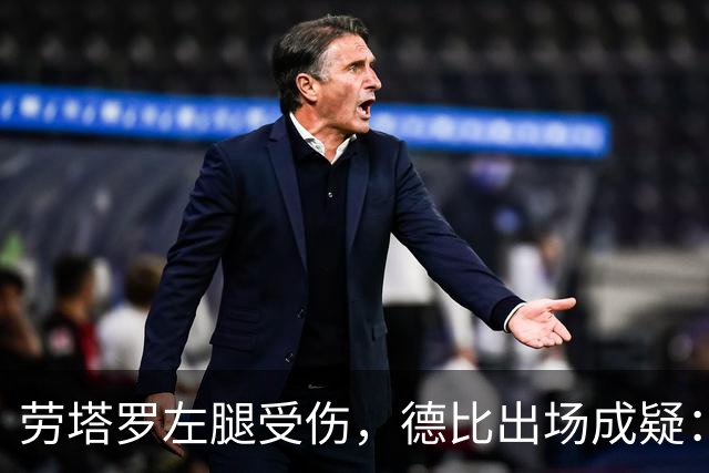 劳塔罗左腿受伤，德比出场成疑：国米要在七场比赛里重排锋线