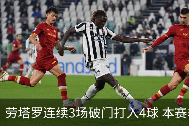 劳塔罗连续3场破门打入4球 本赛季参与进球已上双