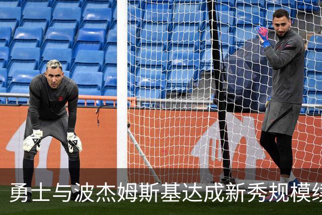 勇士与波杰姆斯基达成新秀规模续约，第五年含双方选项