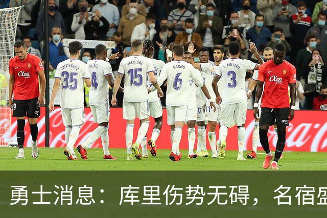 勇士消息：库里伤势无碍，名宿盛赞新秀，揭幕战出场更新