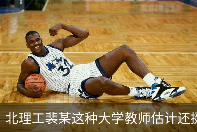 北理工裴某这种大学教师估计还挺多
