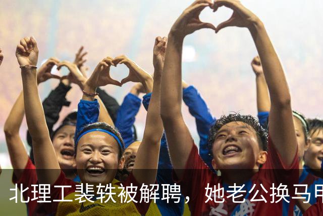 北理工裴轶被解聘，她老公换马甲挣外快的事更该严查