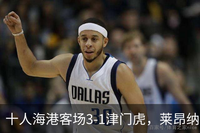 十人海港客场3-1津门虎，莱昂纳多2射1传，安佩姆破门