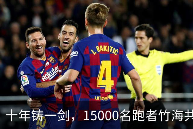 十年铸一剑，15000名跑者竹海共赴凯乐石莫干山跑山赛