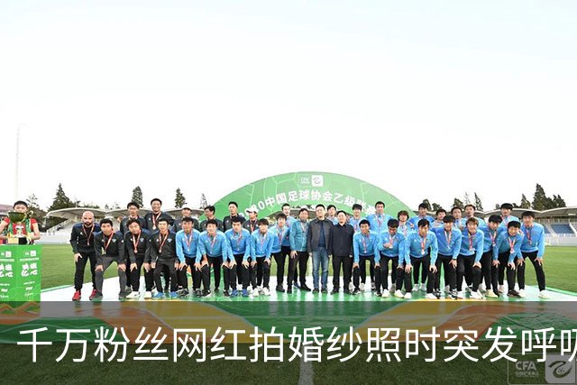 千万粉丝网红拍婚纱照时突发呼吸性碱中毒，自述“前一天熬夜、一天没吃饭、还喝了咖啡”