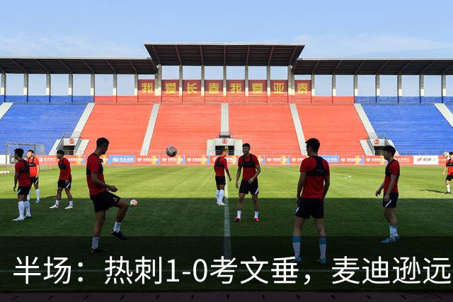 半场：热刺1-0考文垂，麦迪逊远射破门，范德芬关键铲断