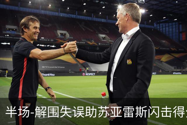 半场-解围失误助苏亚雷斯闪击得分 广州暂0-1泰港