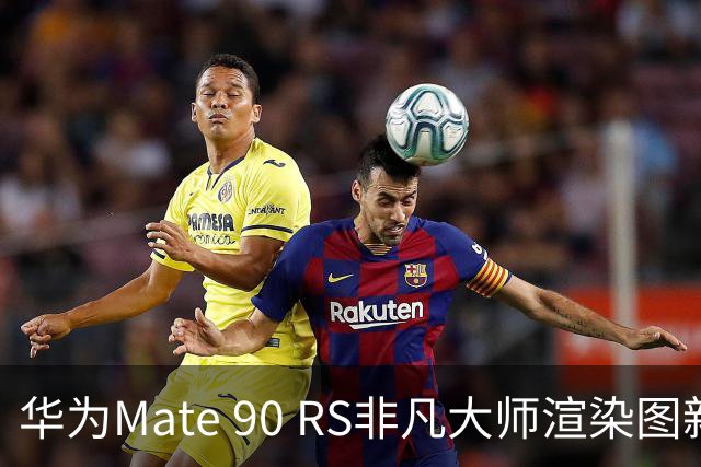 华为Mate 90 RS非凡大师渲染图新鲜出炉：双色机身 辨识度封神
