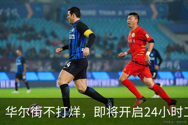 华尔街不打烊，即将开启24小时工作制