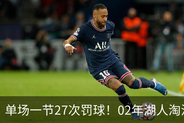 单场一节27次罚球！02年湖人淘汰国王，真是NBA历史最大黑幕？