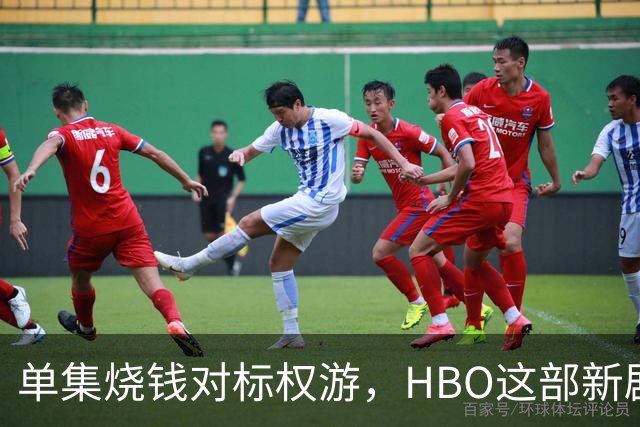 单集烧钱对标权游，HBO这部新剧预算已超2亿美元